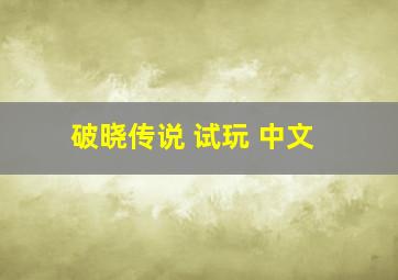 破晓传说 试玩 中文